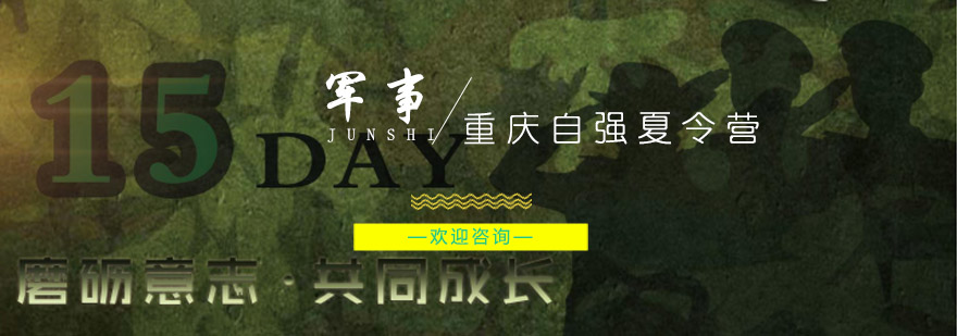 军事夏令营训练基地