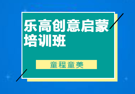 佛山乐高创意启蒙培训班