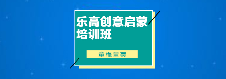 佛山乐高创意启蒙培训班