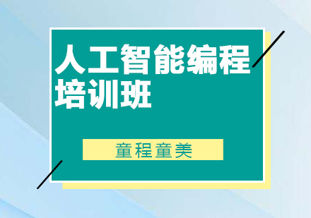 佛山人工智能编程培训班