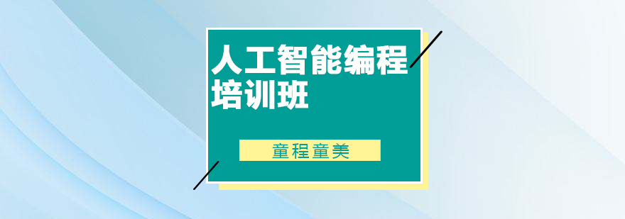 佛山人工智能编程培训班