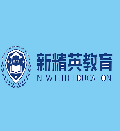 新精英学校_王老师