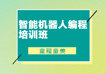 佛山智能机器人编程培训班