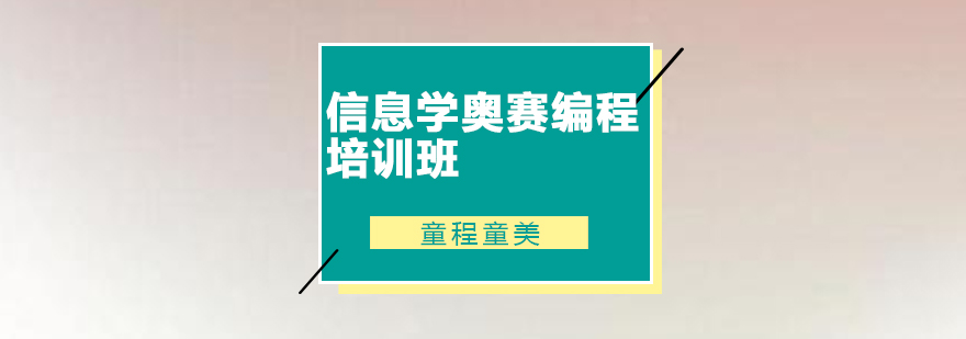 佛山信息学奥赛编程培训班