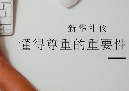 公务员礼仪培训核心要点解析