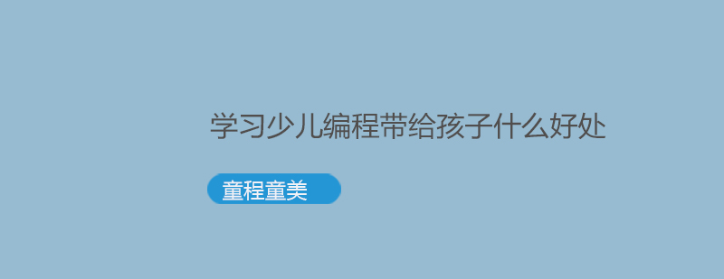 少儿编程教育场景