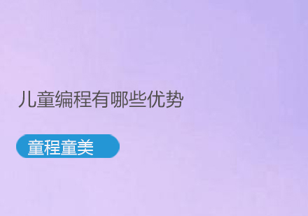 探索少儿编程教育的六大核心价值