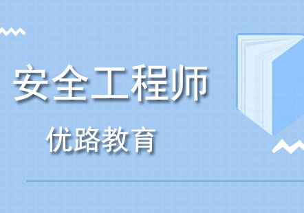 哈尔滨安全工程师培训