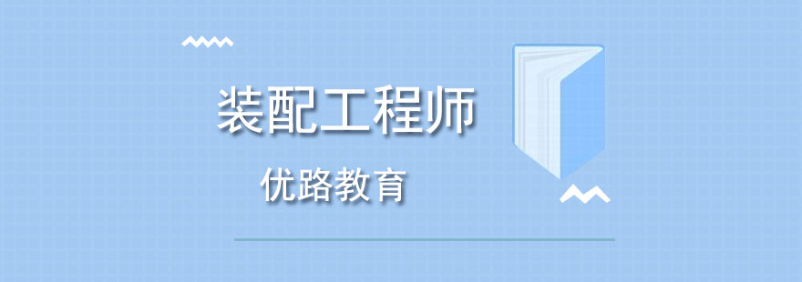装配工程师实训场景