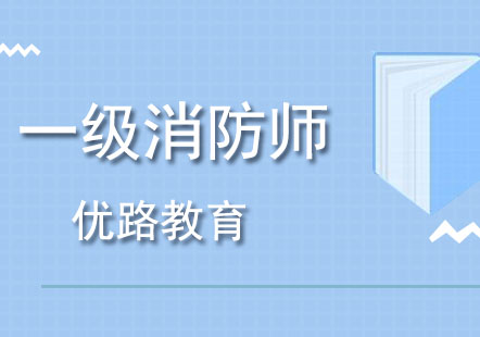 哈尔滨一级消防师培训