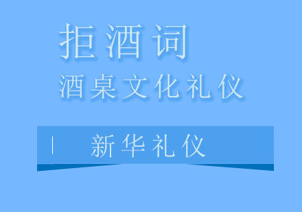 社交场合得体拒酒指南