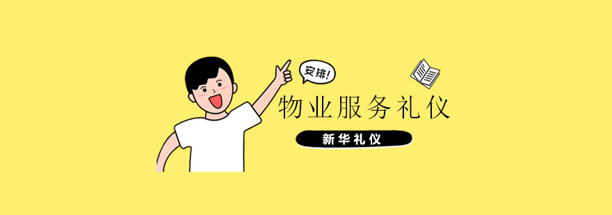 职业礼仪应用场景