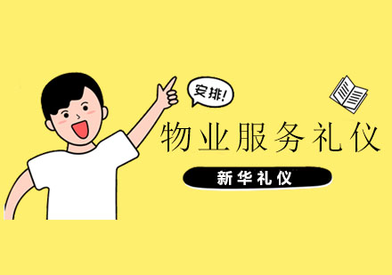 物业服务礼仪培训核心要点解析