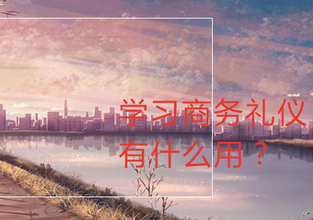 商务礼仪课程价值解析与教学特色
