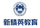 青岛新精英学校