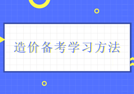 造价工程师高效备考指南：7步掌握核心技巧