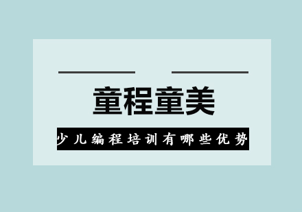 少儿编程教育核心竞争力深度解析