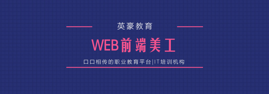 苏州web前端培训