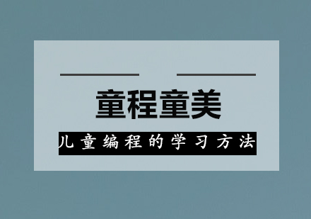 儿童编程的学习方法