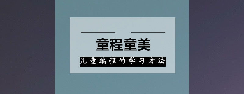 儿童编程的学习方法