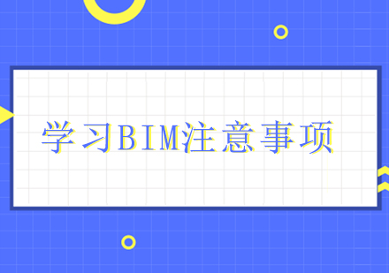 学习BIM注意事项-BIM开班啦