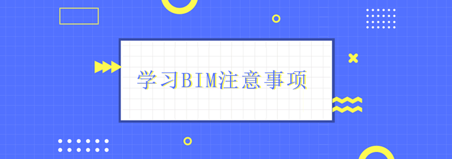 学习BIM注意事项