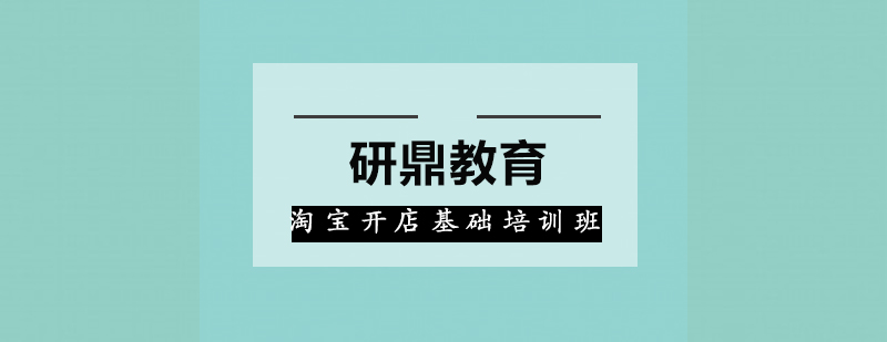 淘宝开店实操教学
