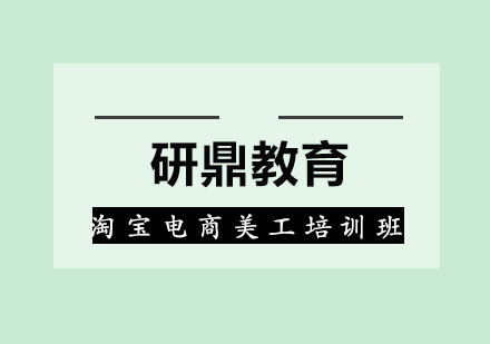 广州淘宝电商美工培训班