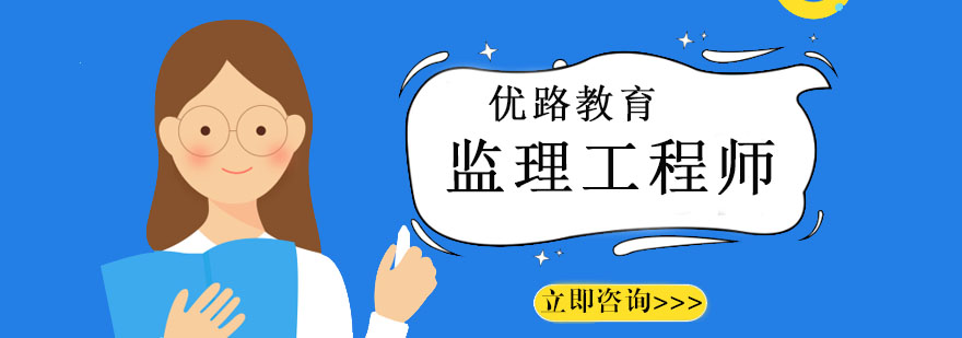监理工程师实训课堂