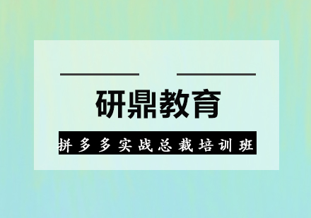 广州拼多多实战总裁培训班