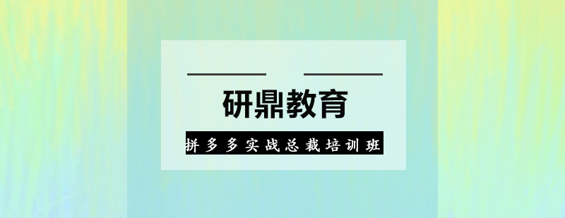 广州拼多多实战总裁培训班