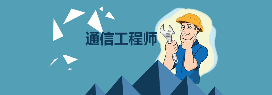 通信工程师实训课堂