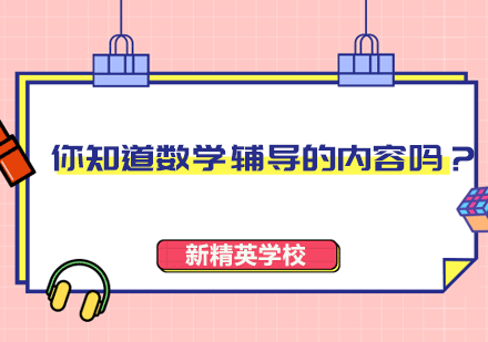 小学数学能力培养全维度解析