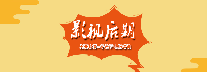 影视后期制作流程