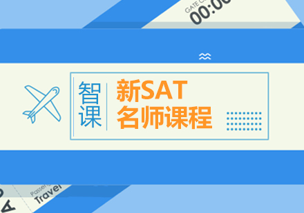 深圳新SAT全程课程