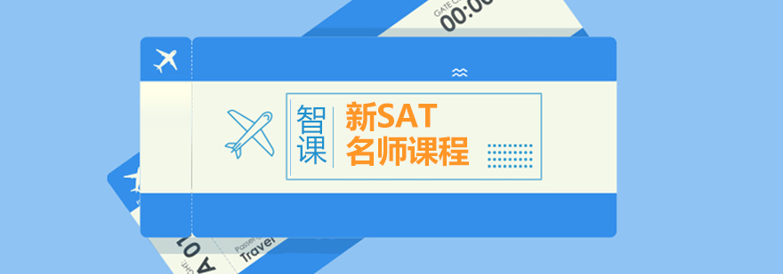 SAT课程体系