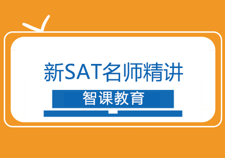 深圳新SAT*精讲课程