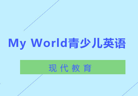 长沙MyWorld青少儿英语课程