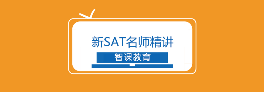 深圳新SAT*精讲课程