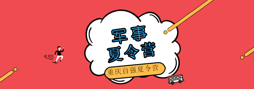 军事夏令营训练场景
