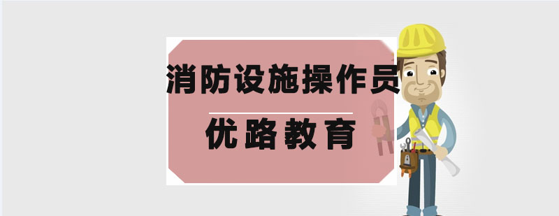 消防设施操作实训现场