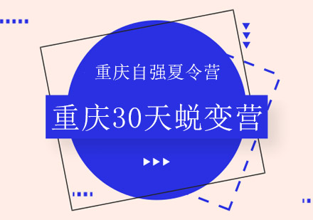 重庆军事蜕变营30天班训练计划