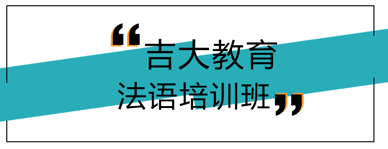 法语课堂实景