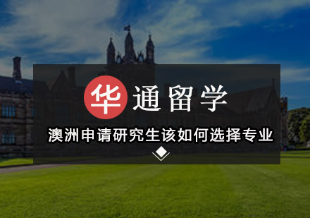 澳洲研究生专业选择权威指南
