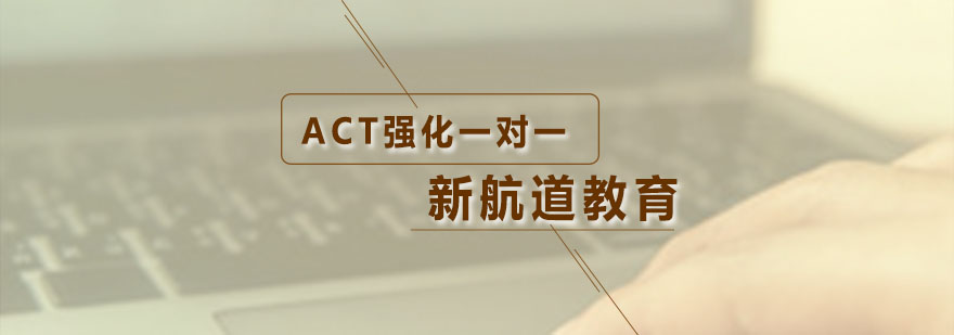 ACT强化冲刺一对一培训