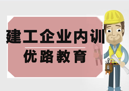 哈尔滨建工企业内训培训班