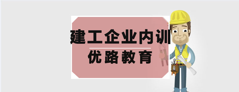 哈尔滨建工企业内训培训班