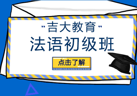 沈阳初级法语班