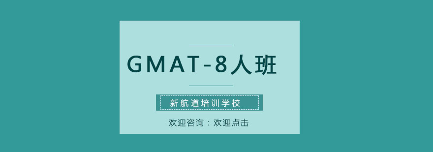 GMAT8人强化课程培训