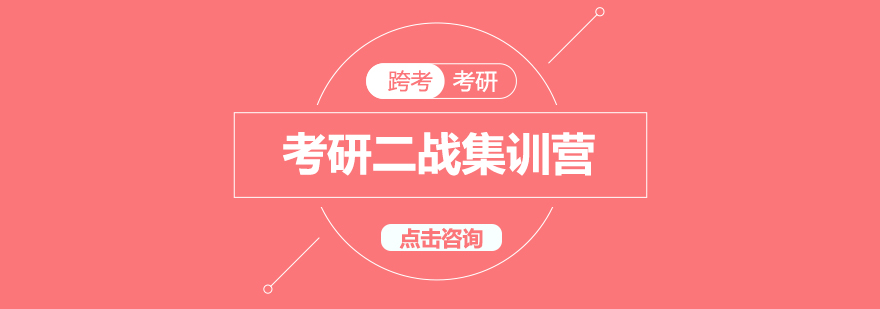 考研二战集训环境